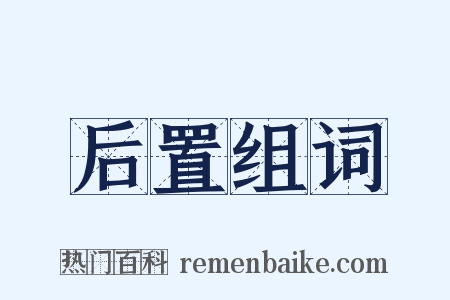 后置组词是什么意思的图片